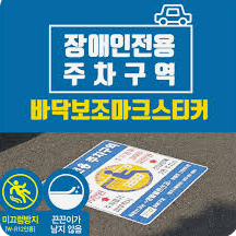 장애인 차량 주차스티커 