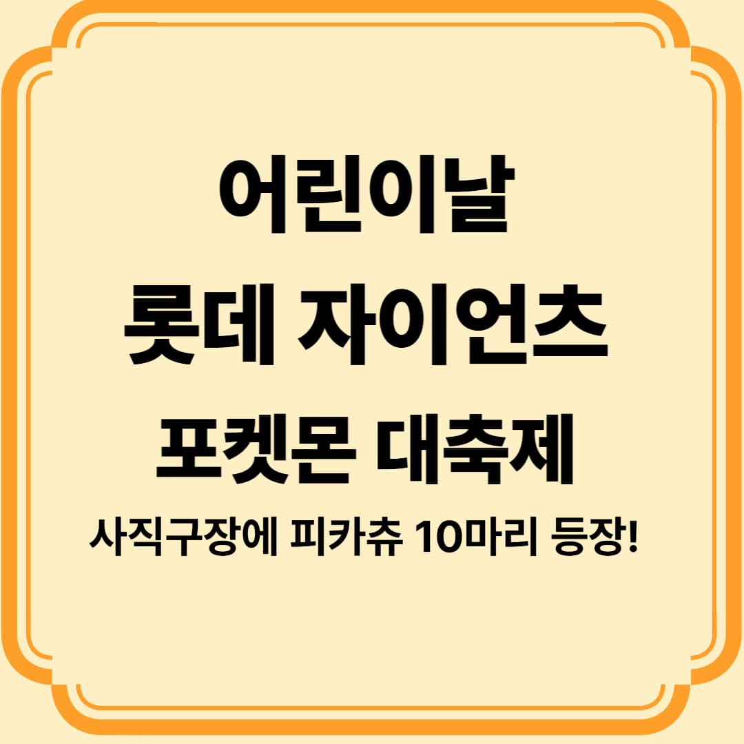 어린이날 사직구장 피카츄 출몰! 롯데 자이언츠×포켓몬 컬래버레이션