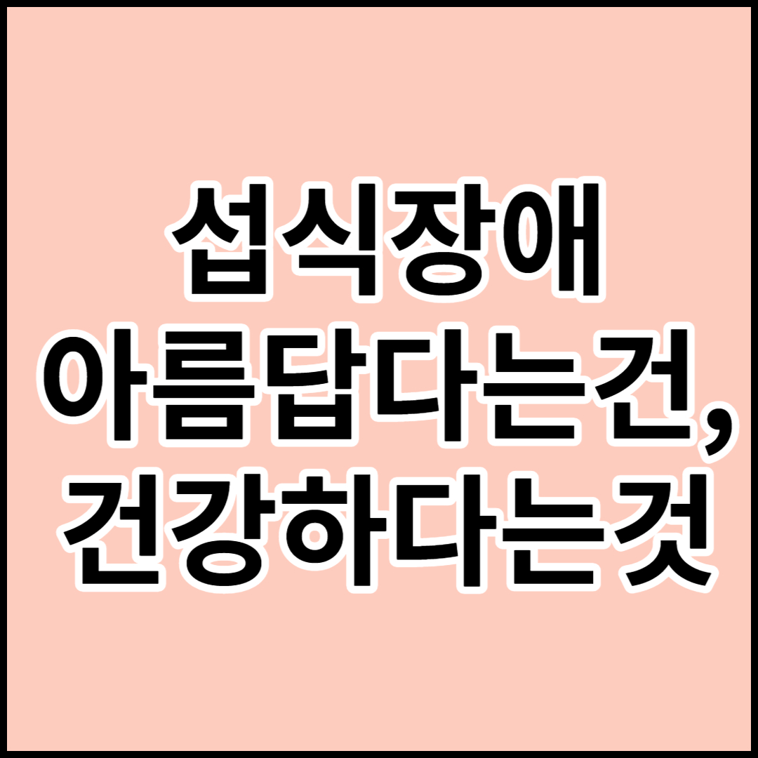  [섭식장애]-다이어트에 대한 강박관념,건강한 생활습관