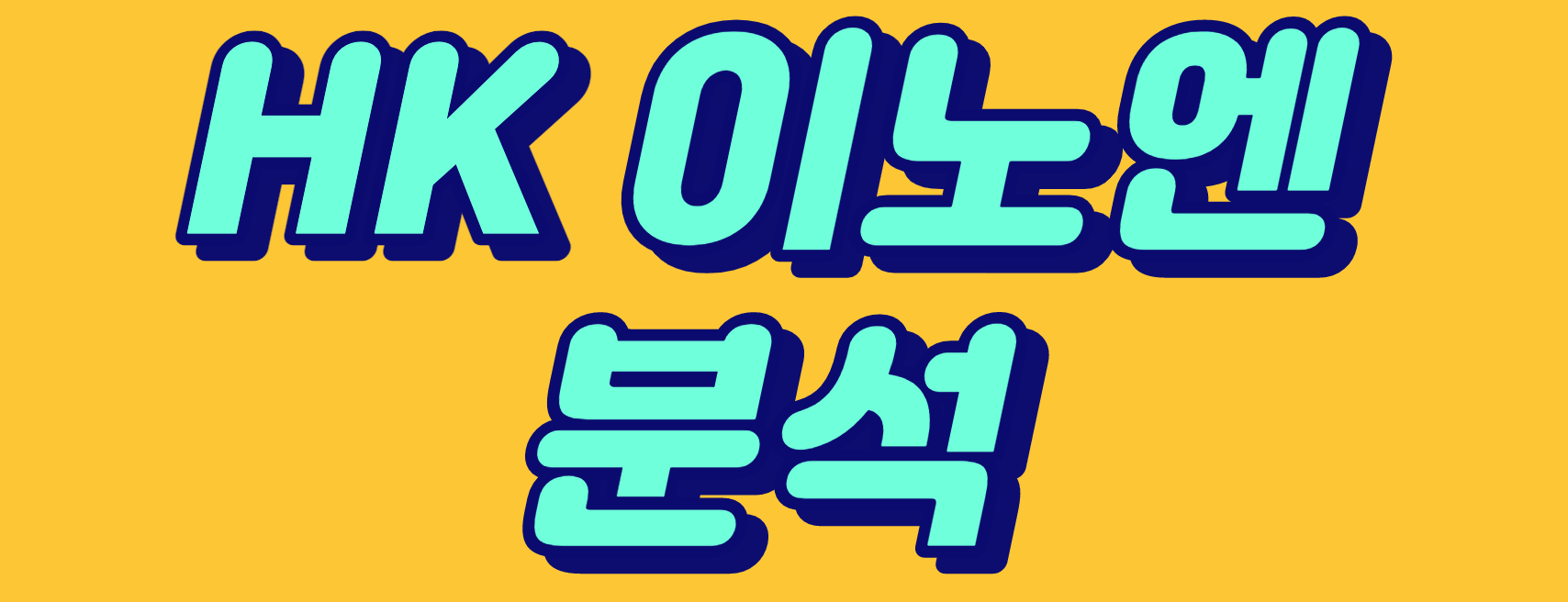  [바이오헬스 기업 "HK이노엔"] HK이노엔 주가 임원 변화와 기업의 성장?