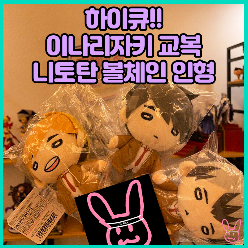  [하이큐!!] 이나리자키 교복 니토탄 볼체인 인형