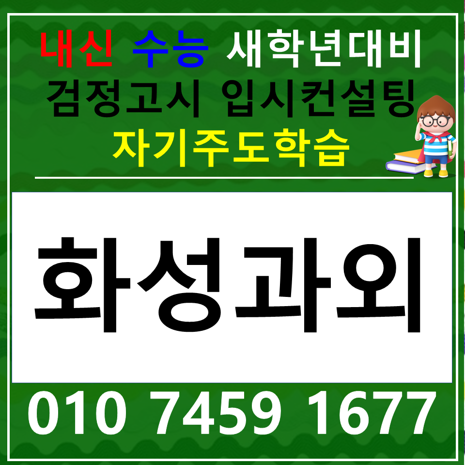  송산동 국어과외 안녕동 사회과외 중등 고등 내신 수능 고1 고2 고3