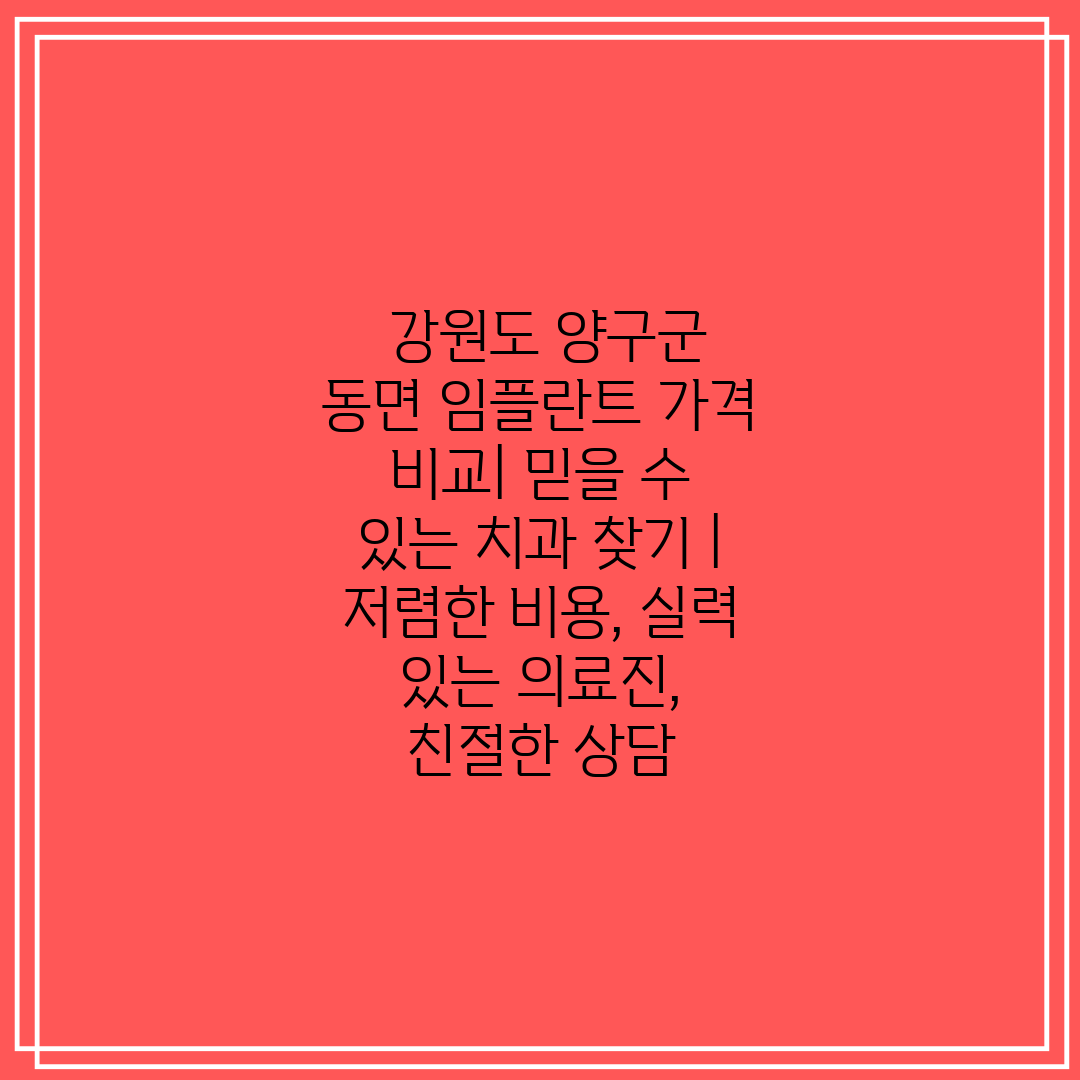  강원도 양구군 동면 임플란트 가격 비교 믿을 수 있는