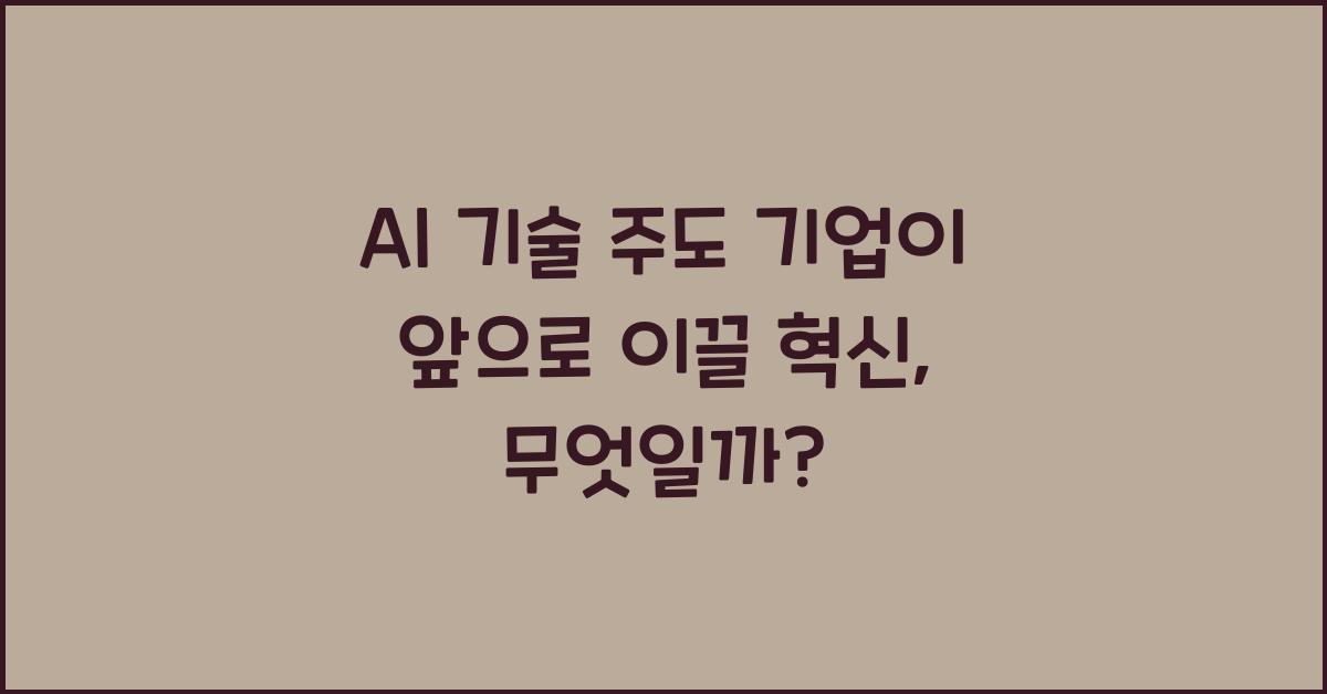 AI 기술 주도 기업