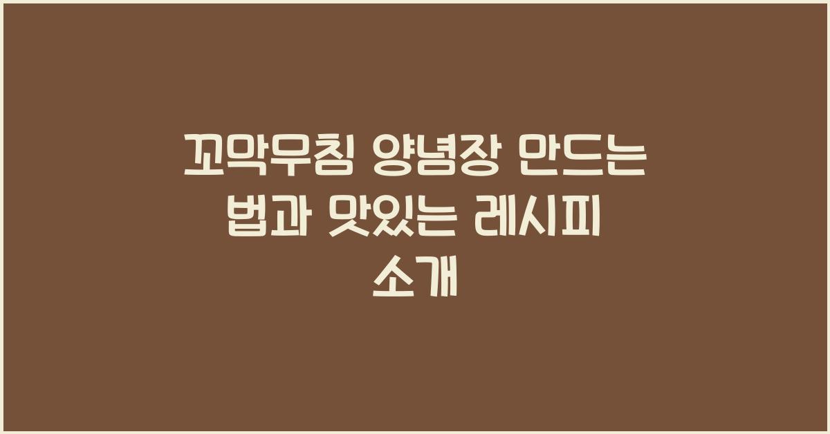 꼬막무침 양념장 만드는 법