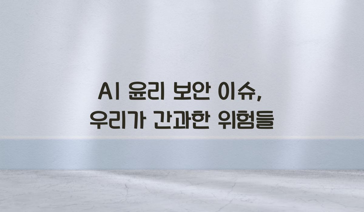AI 윤리 보안 이슈