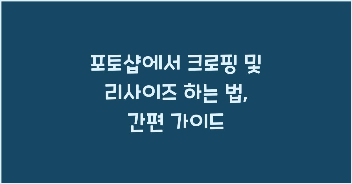 포토샵에서 크로핑 및 리사이즈 하는 법