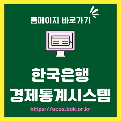 썸네일_한국은행경제통계시스템 홈페이지 바로가기 (httpsecos.bok.or.kr)