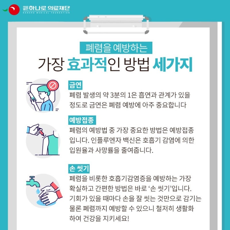 폐렴 예방하는 방법/ 출처 - 하나로 의료재단