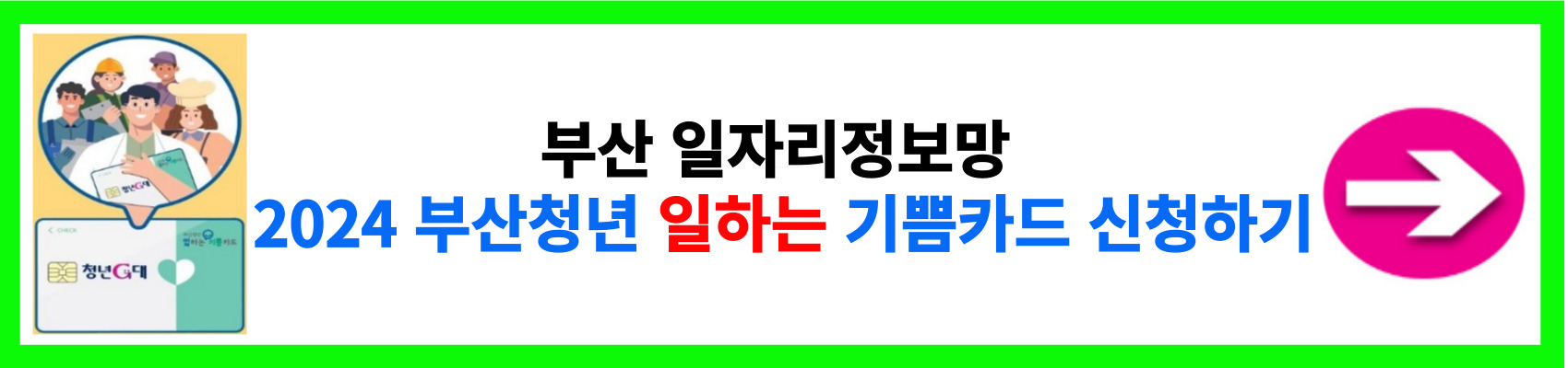 일하는 기쁨카드 신청 바로가기