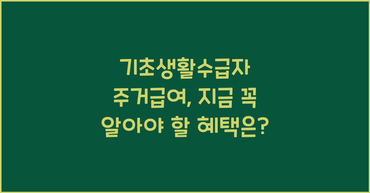 기초생활수급자 주거급여