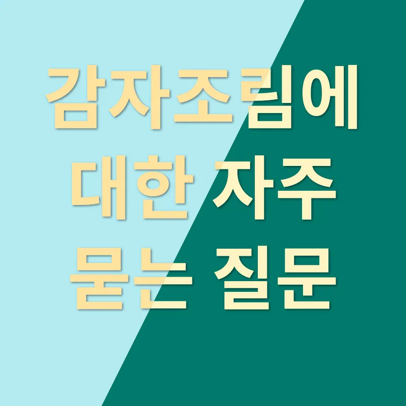 간장 감자조림 레시피_4