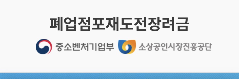  폐업점포 재도전장려금 신청 홈페이지