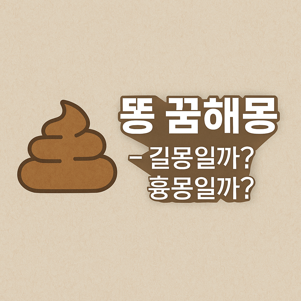 똥 꿈해몽