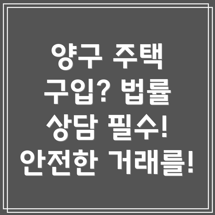 양구군 주택 구입 법률 상담