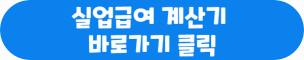 실업급여 계산기 바로가기 클릭이라는 문구가 적혀있는 사진