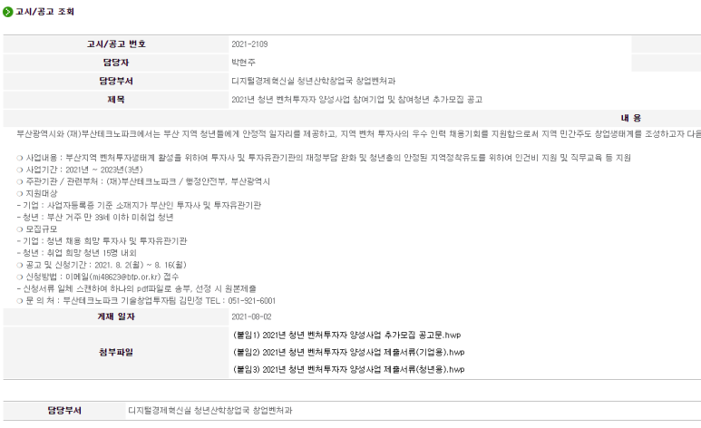  [부산] 2021년 청년 벤처투자자 양성사업 참여기업 및 참여청년 추가 모집공고(지역주도형 청년일자리 사업)