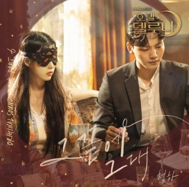  호텔 델루나 OST Part 6 청하-그 끝에 그대(듣기,가사)