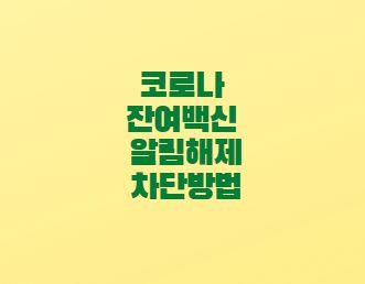  코로나 잔여백신 알림해제 차단방법 - 카카오톡 네이버