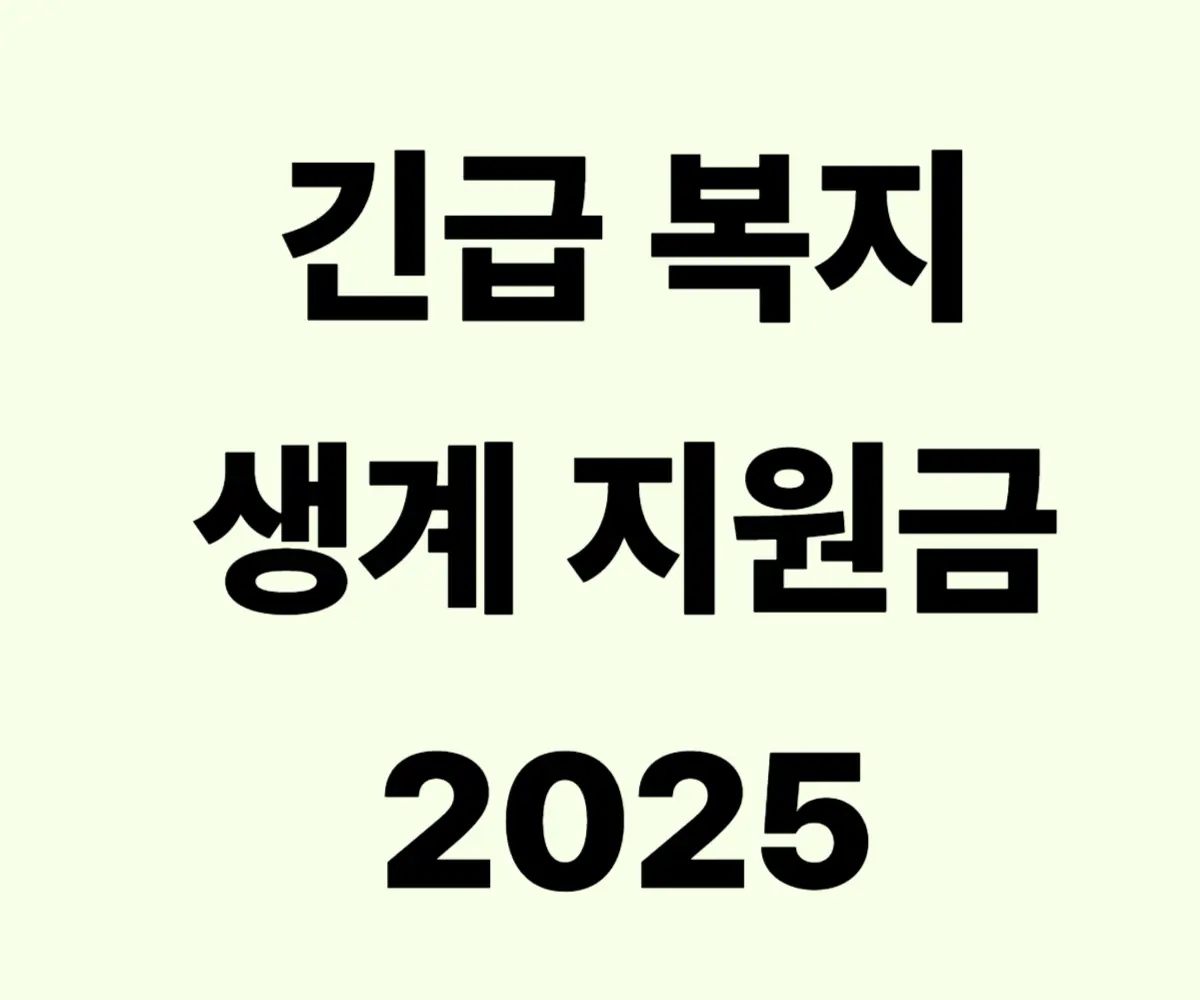 긴급 -복지-생계비-지원