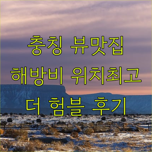 충칭 해방비 뷰 맛집 더 험블 리버뷰