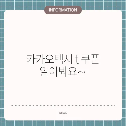 카카오택시 t 쿠폰 알아봐요~