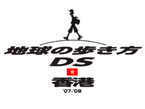  Chikyuu no Arukikata DS Hong Kong '07-'08 (DeSmuME - NDS - 일판 - 다운)