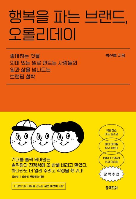  [리뷰] 브랜드 만들기? 이 책만 믿고 따라오세요! <행복을 파는 브랜드, 오롤리데이>