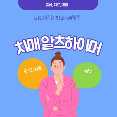 치매 알츠하이머의 썸네일