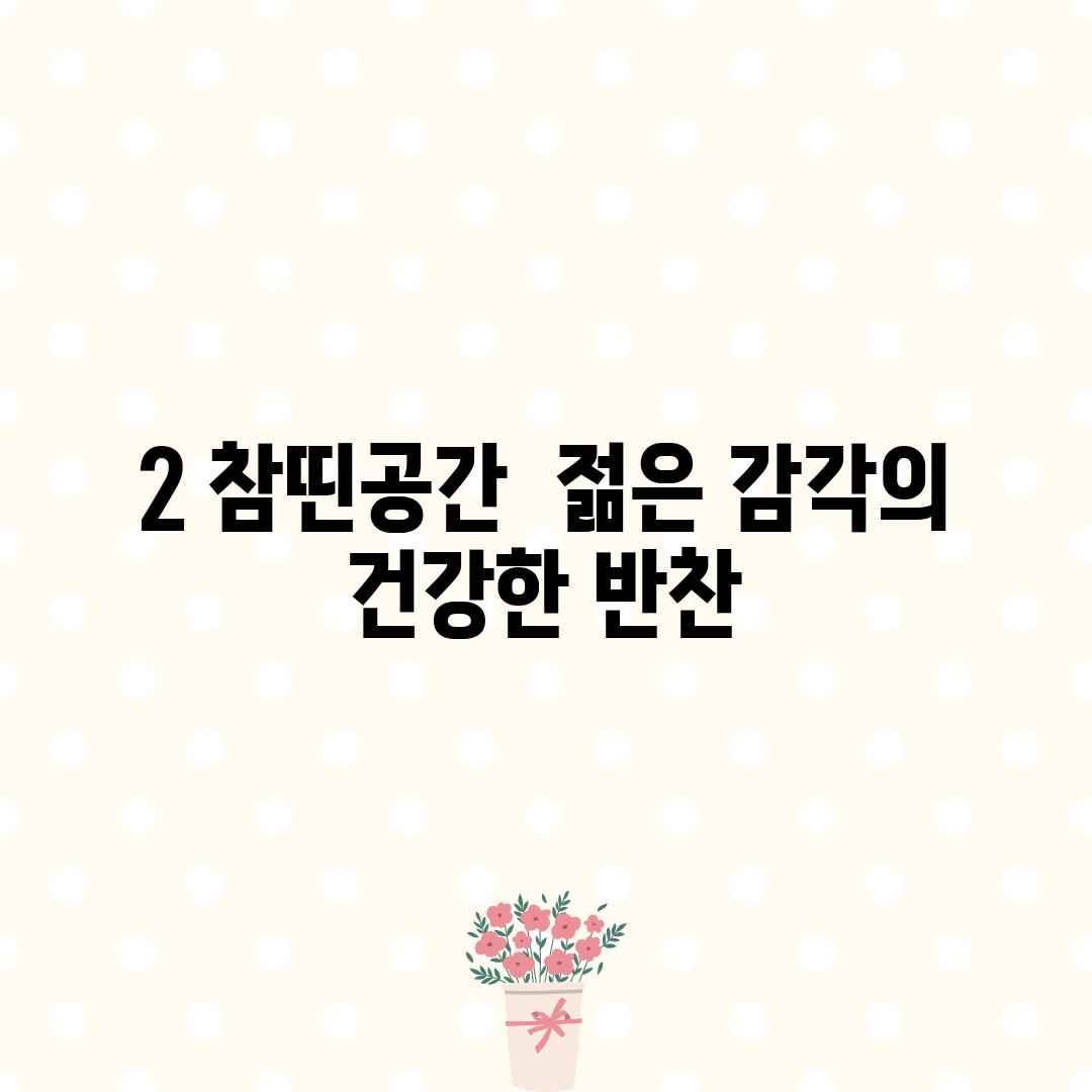 2. 참띤공간:  젊은 감각의 건강한 반찬