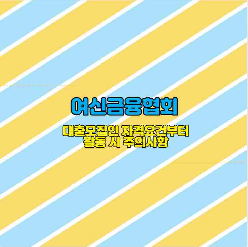 여신금융협회 대출모집인 자격요건부터 활동 시 주의사항