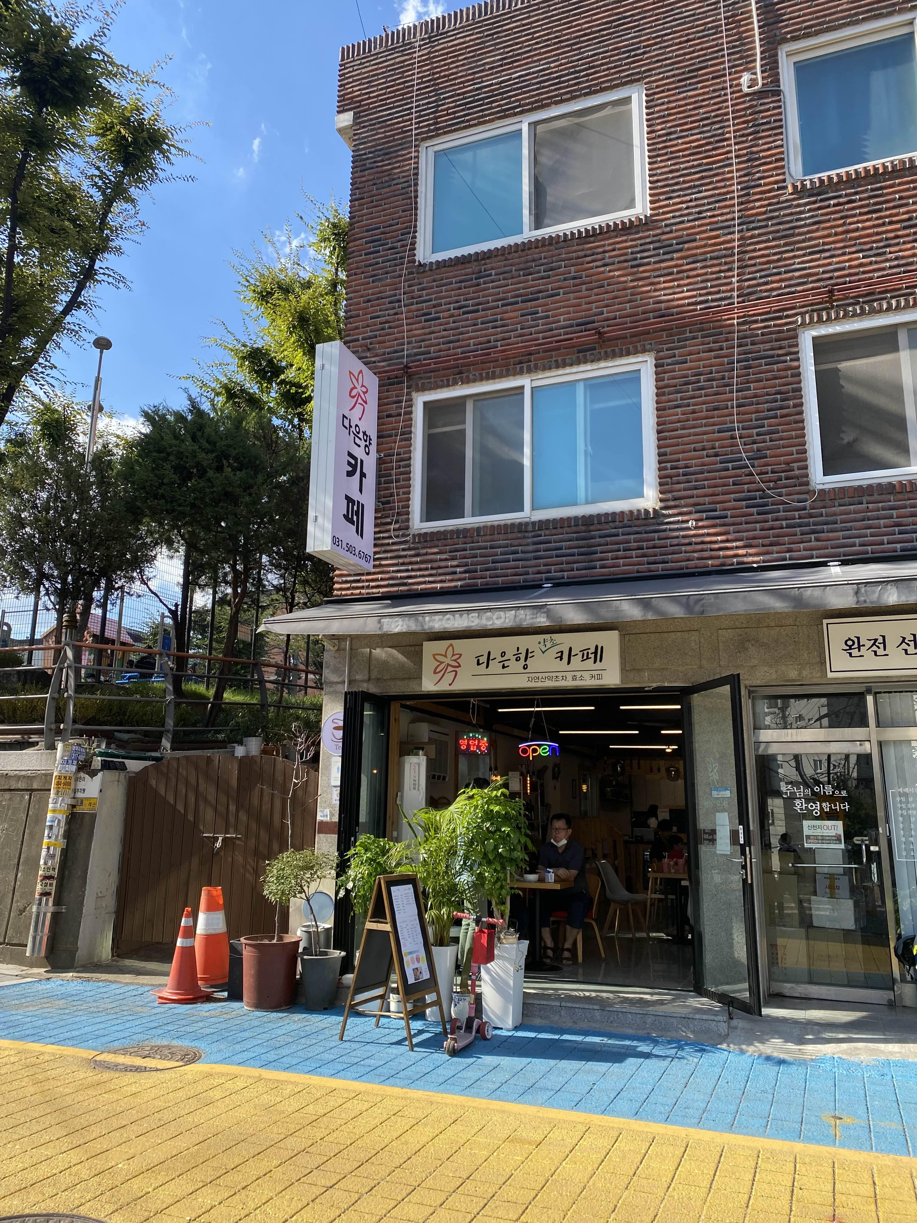  [시흥] 다은향 약초 카페