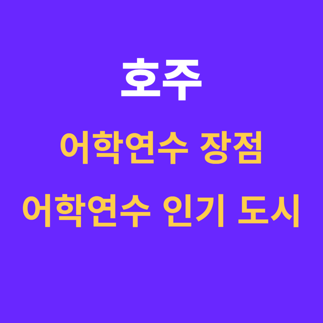 호주 어학연수 장점, 어학연수 인기 있는 도시