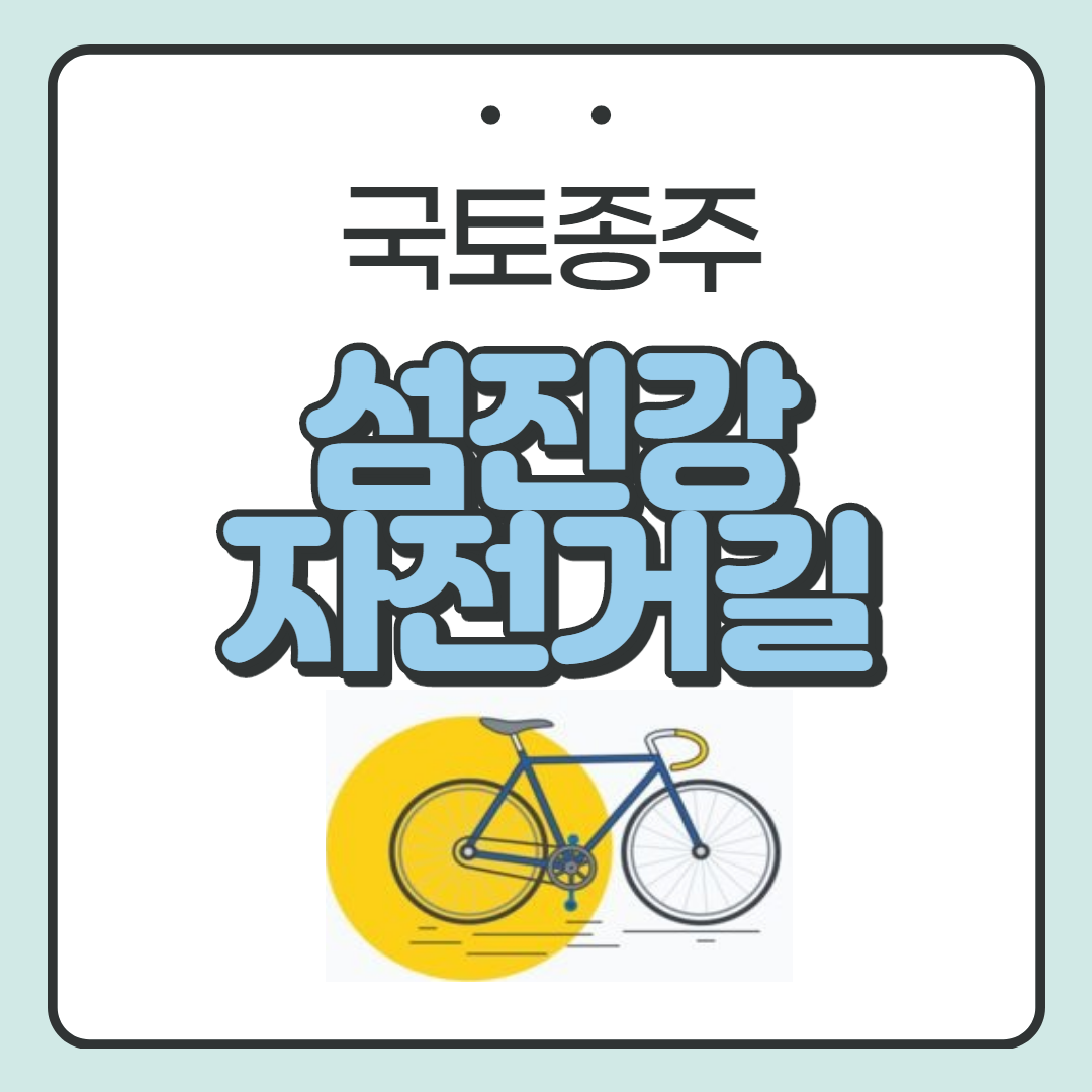  자린이의 국토종주 첫 걸음 섬진강 자전거길의 풍경과 함께