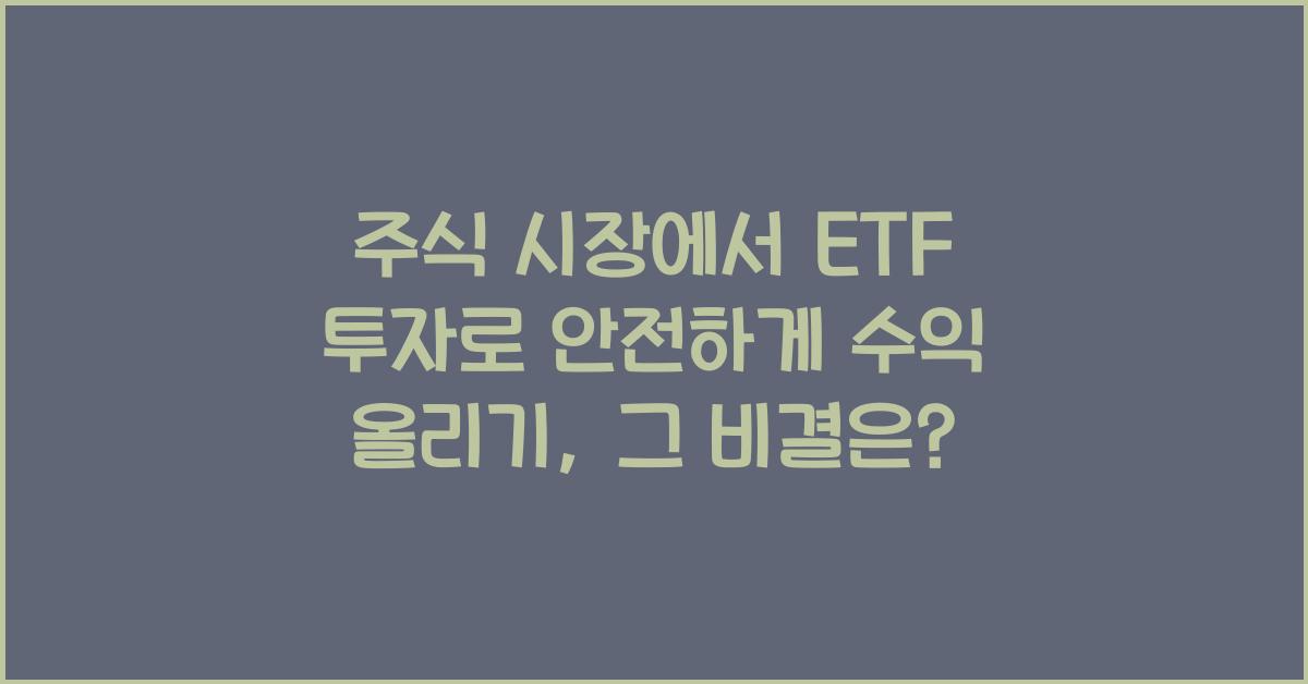 주식 시장에서 ETF 투자로 안전하게 수익 올리기