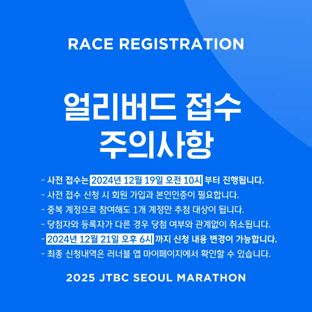2025-JTBC-서울마라톤-얼리버드-접수-주의사항