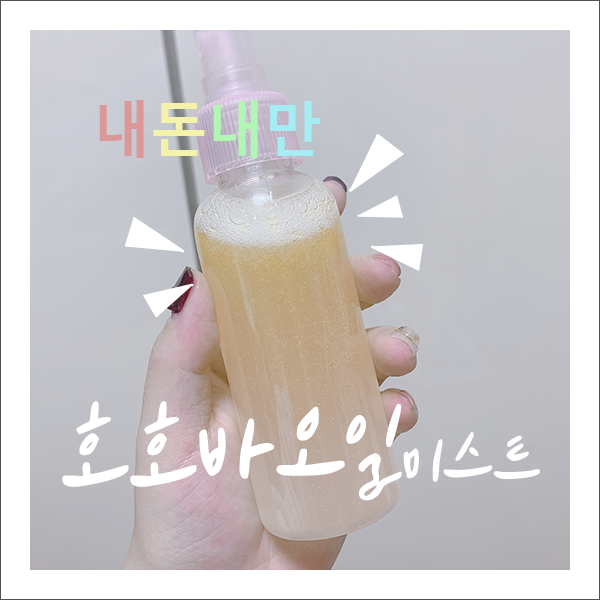  [리뷰] 호호바오일 미스트 만들기