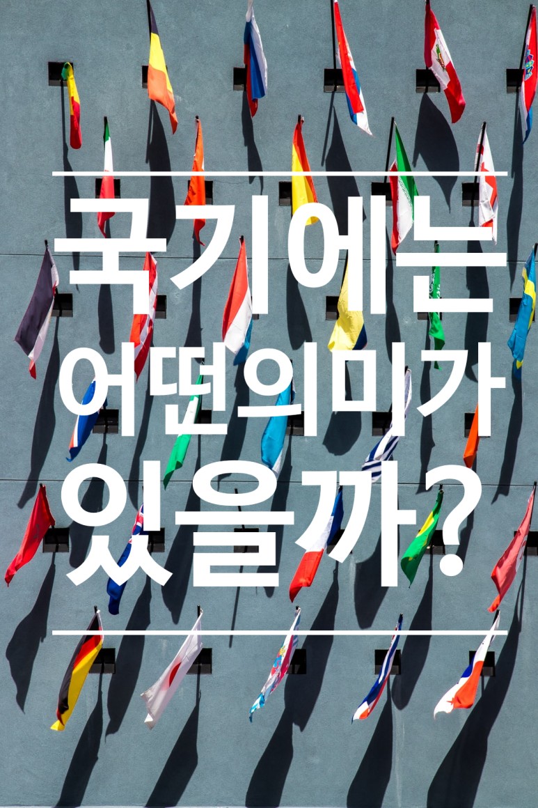 아프리카 국기 국기에는 어떤 의미가 있을까? 3