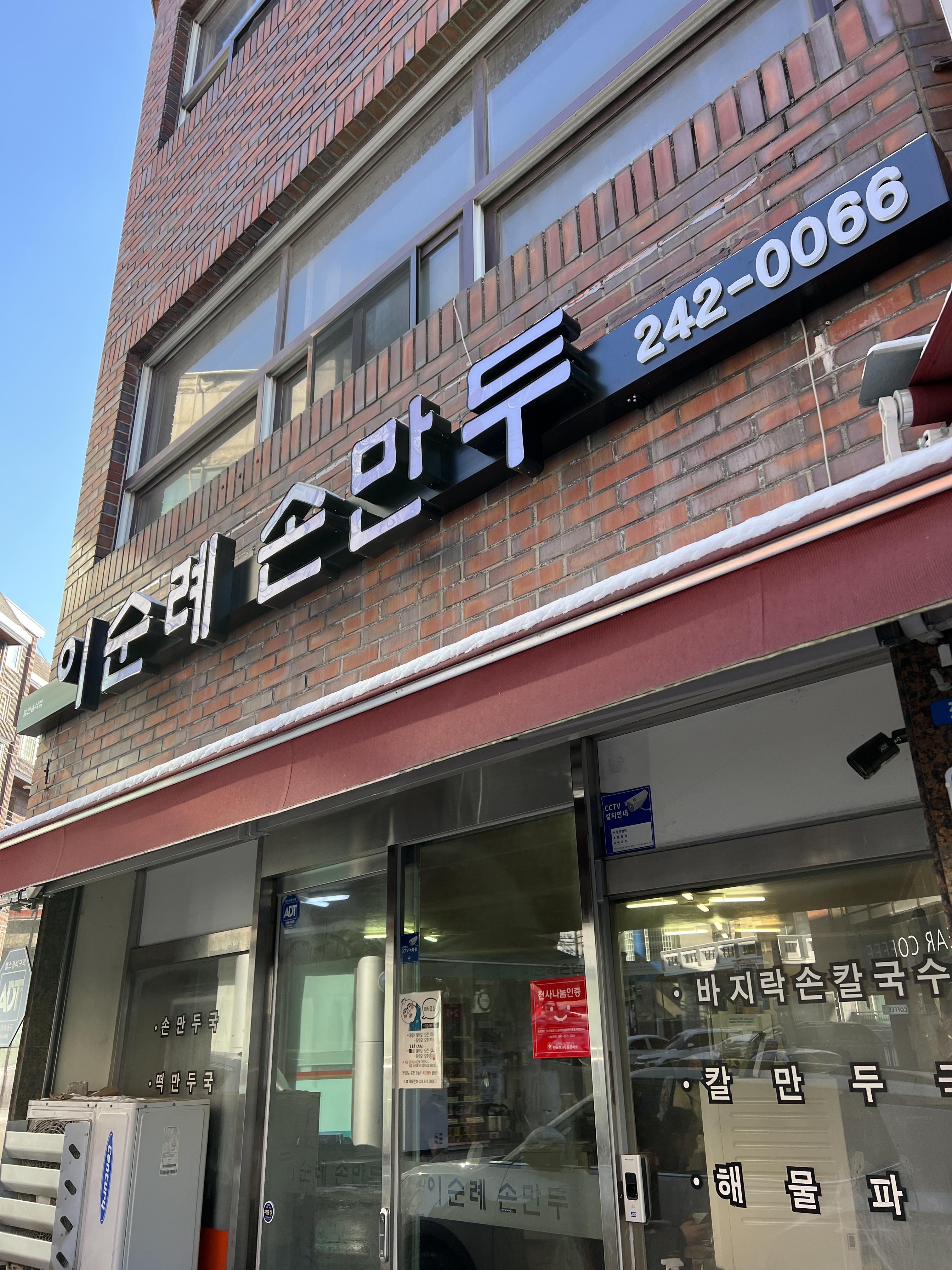  춘천 이순례 손만두 춘천점 방문 후기 [현지 로컬 식당, 손만두 살 수 있는 곳, 만두전골]