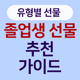 졸업생 선물 추천 가이드 ! 센스 있는 선물로 졸업생 마음 사로잡기