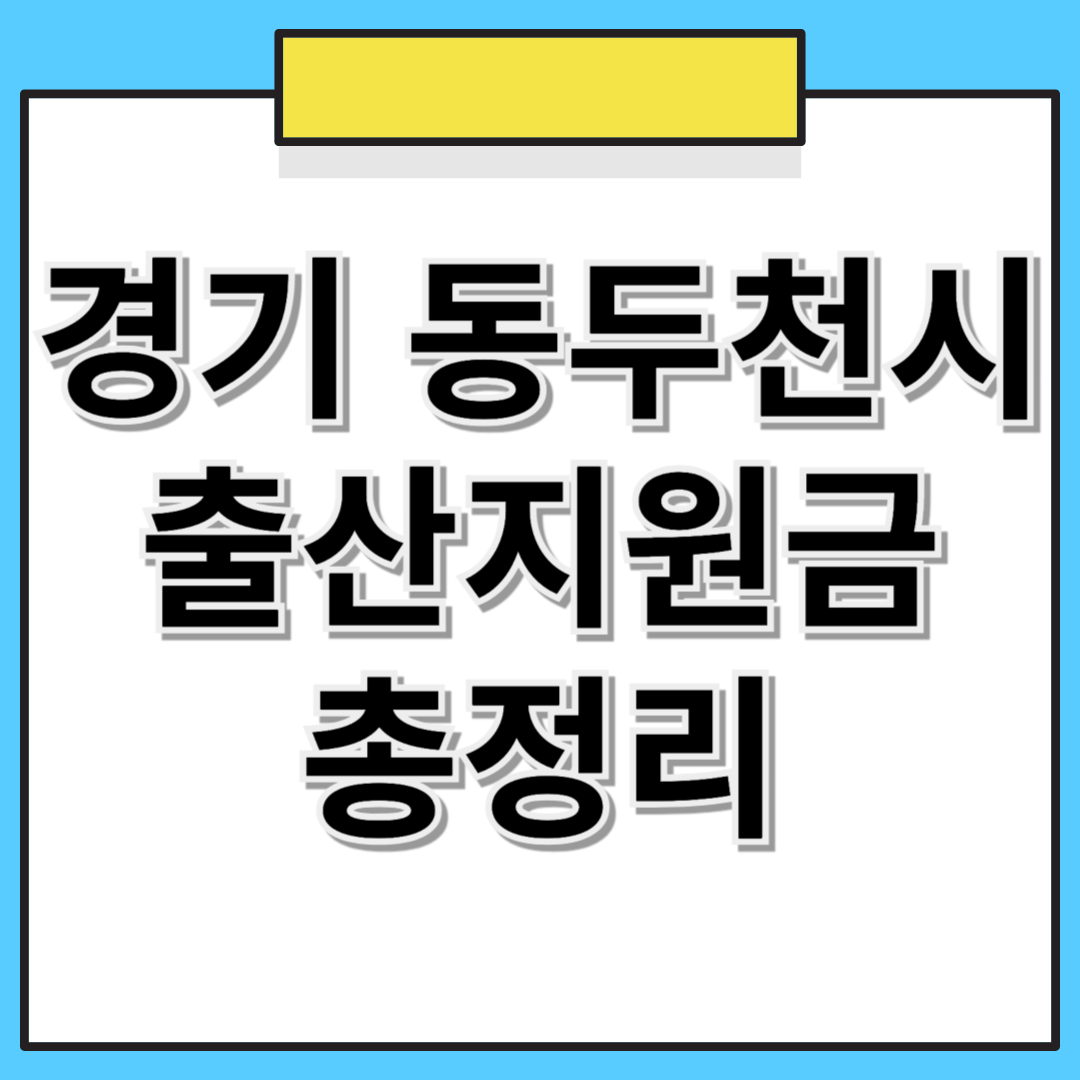 경기도 동두천시 출산지원금 및 혜택 총정리