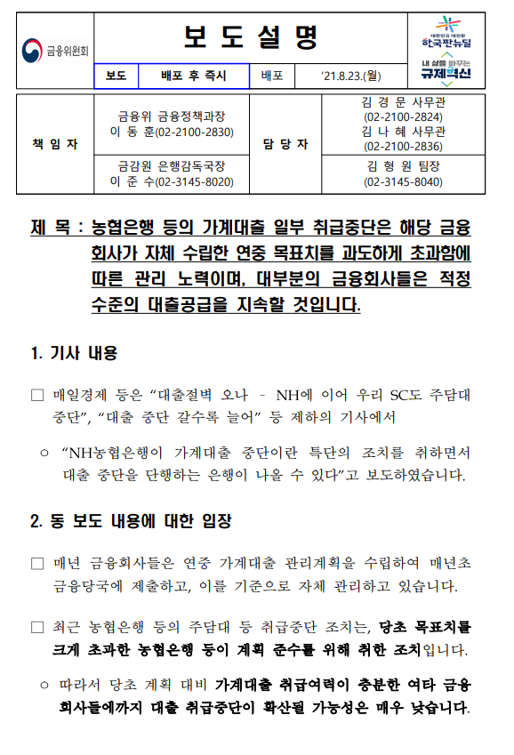  8월 가계 대출 중단 관련 금융위원회 보도설명자료
