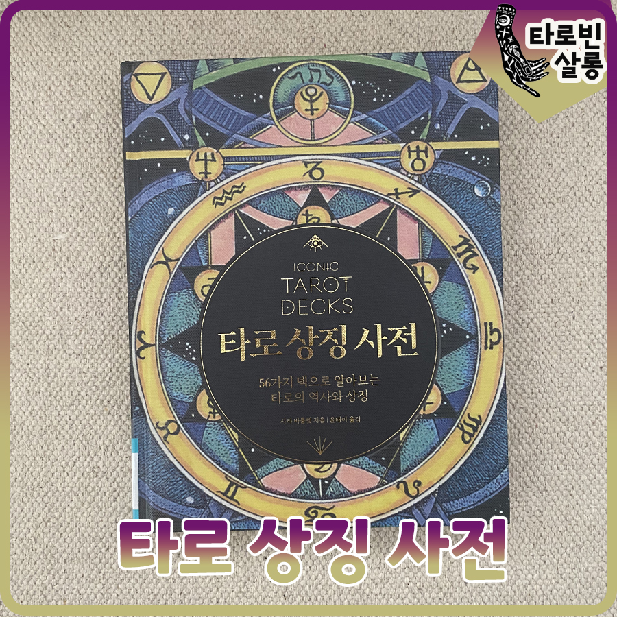  [타로] 타로 상징 사전 - 사라 바틀렛 / 한스미디어