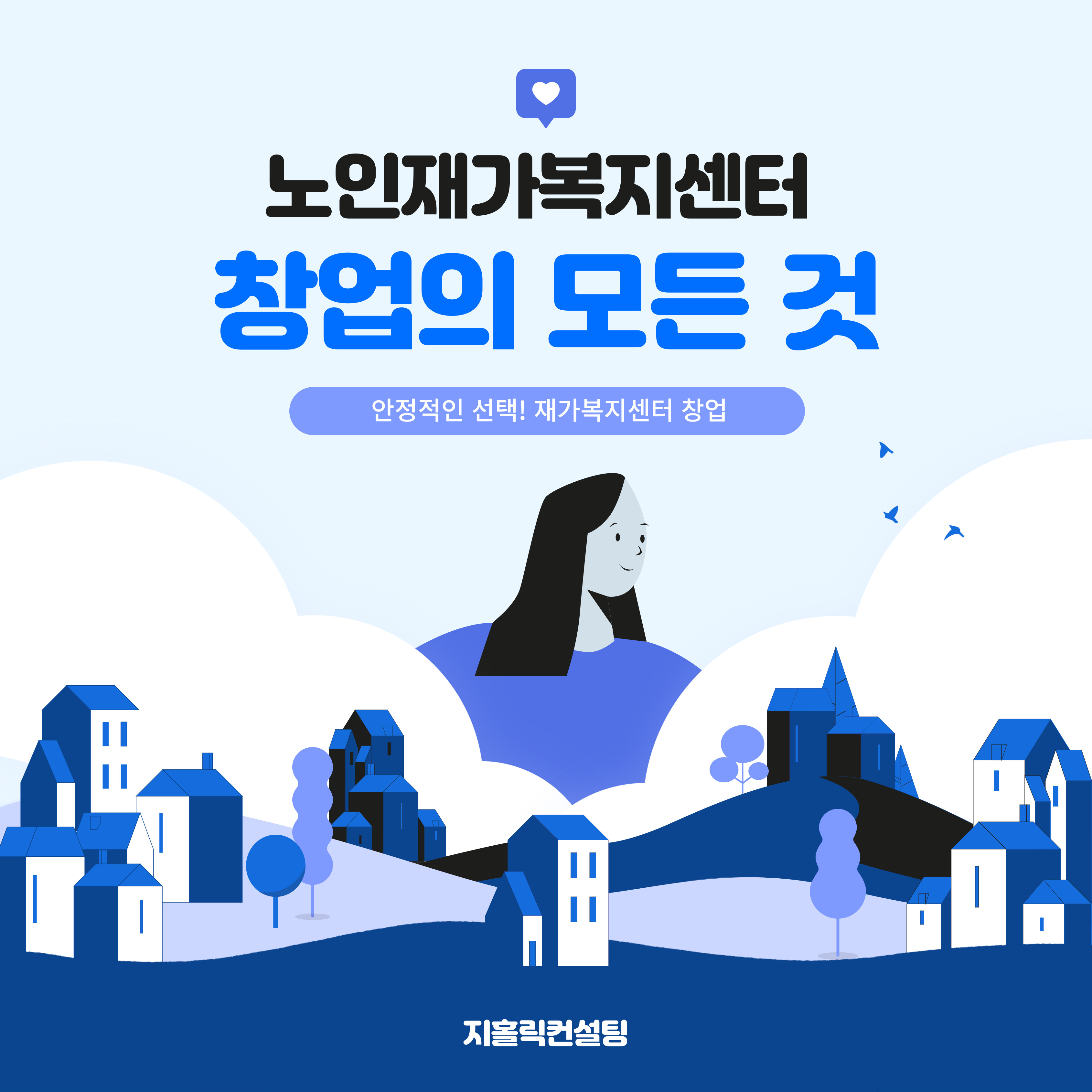 노인 재가센터 창업 시 예산편성