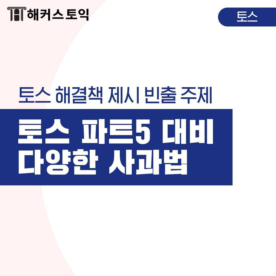  토익스피킹 파트 5 대비 사과법!