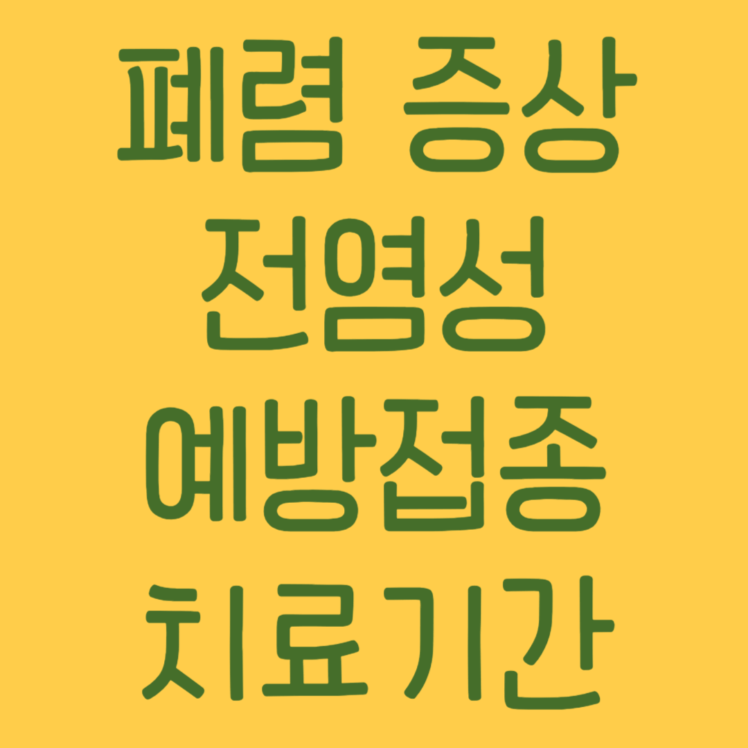 폐렴 증상, 전염성, 예방접종, 치료기간