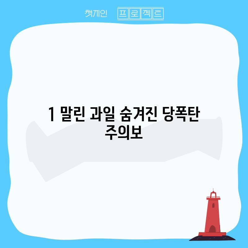 1. 말린 과일: 숨겨진 당폭탄 주의보!