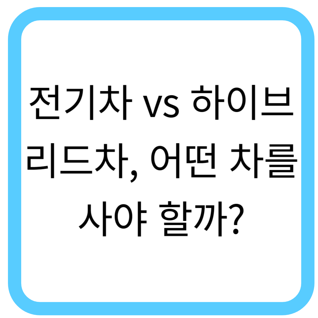 전기차