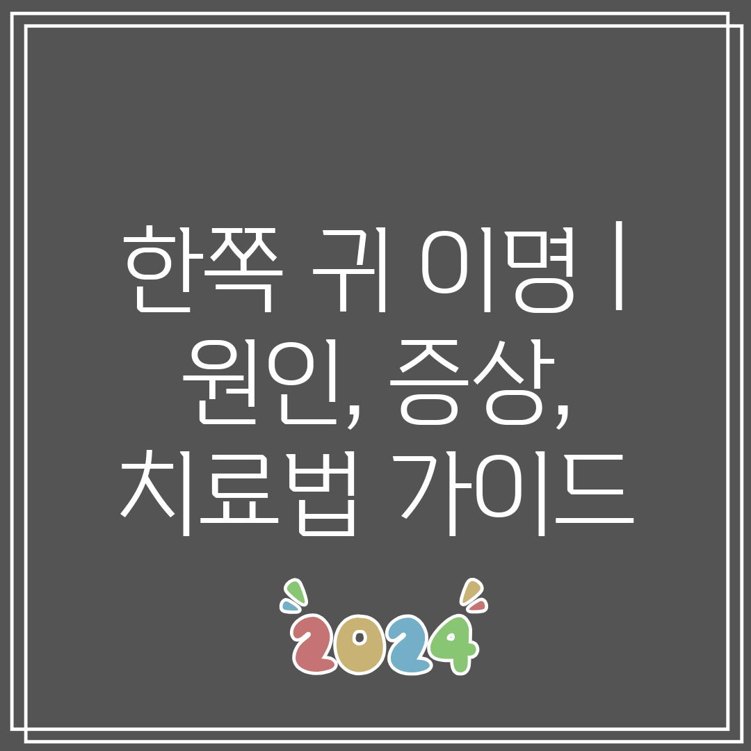 한쪽 귀 이명  원인, 증상, 치료법 가이드