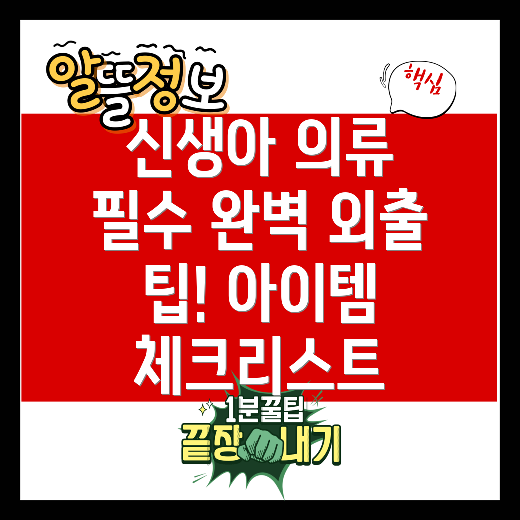 신생아 외출 의류